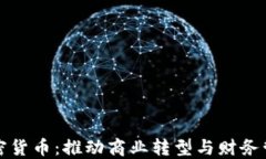 企业型加密货币：推动商