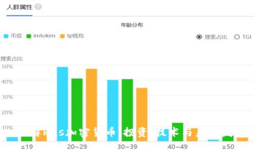  深入了解Rus加密货币：投资、技术与未来发展前景
