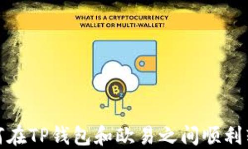 
如何在TP钱包和欧易之间顺利转账
