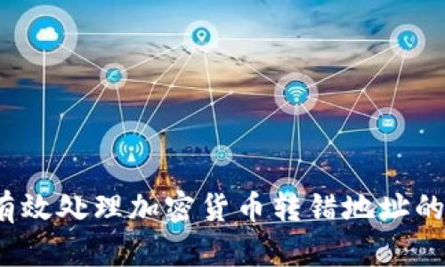 如何有效处理加密货币转错地址的问题？