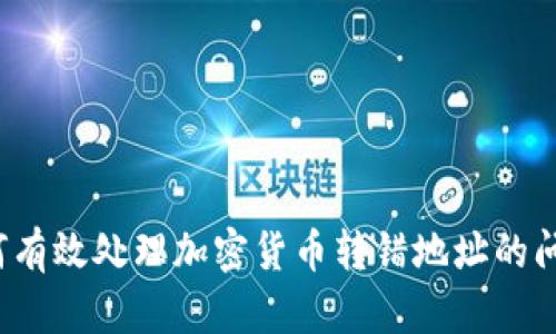 如何有效处理加密货币转错地址的问题？