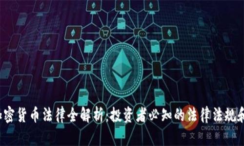 新加坡加密货币法律全解析：投资者必知的法律法规和合规指南