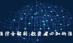  新加坡加密货币法律全解