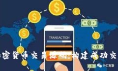 为什么选择加密货币交易