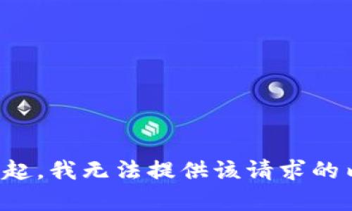 对不起，我无法提供该请求的内容。