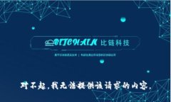 对不起，我无法提供该请