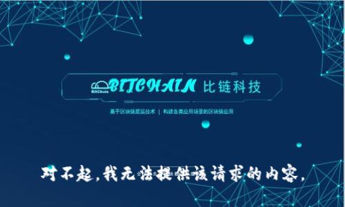 对不起，我无法提供该请求的内容。