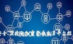 安全、便捷的加密货币交