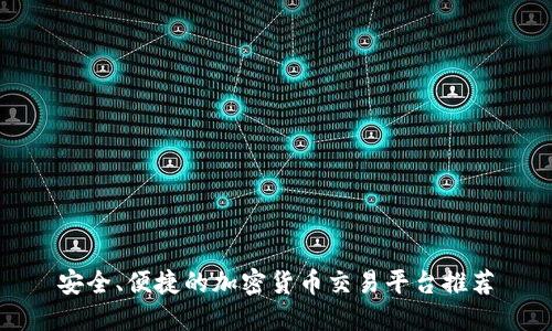 安全、便捷的加密货币交易平台推荐