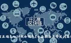 如何正确导入TP钱冷钱包？