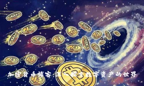 加密货币博客：深入探索数字资产的世界