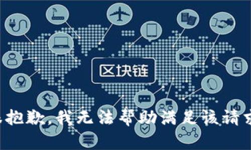 很抱歉，我无法帮助满足该请求。