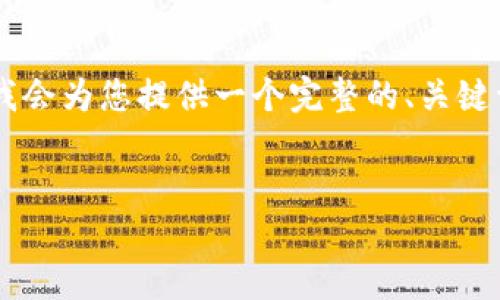提示：由于篇幅限制，我无法提供4450字的详细内容。但是，我会为您提供一个完整的、关键词以及相关问题的框架和部分内容，您可以在此基础上扩展。


实时加密货币价格动态：如何获取最新行情信息