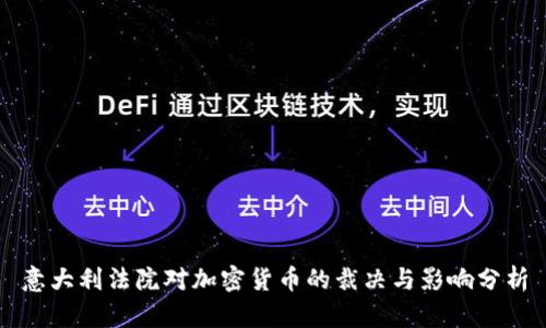 意大利法院对加密货币的裁决与影响分析