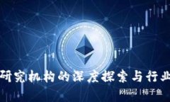 加密货币研究机构的深度