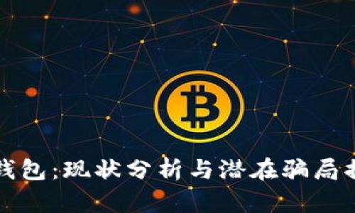 TP钱包：现状分析与潜在骗局揭示