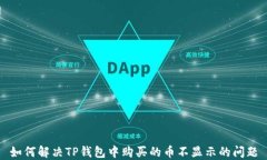 如何解决TP钱包中购买的币