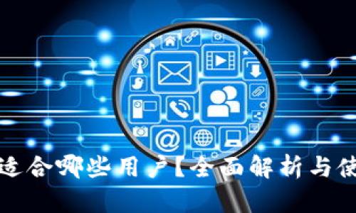 TP钱包适合哪些用户？全面解析与使用指南