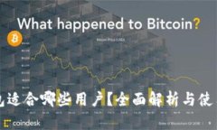 TP钱包适合哪些用户？全面