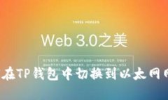 如何在TP钱包中切换到以太