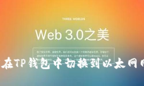 如何在TP钱包中切换到以太网网络？
