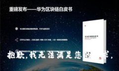 抱歉，我无法满足您的请