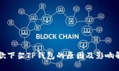 谷歌下架TP钱包的原因及影
