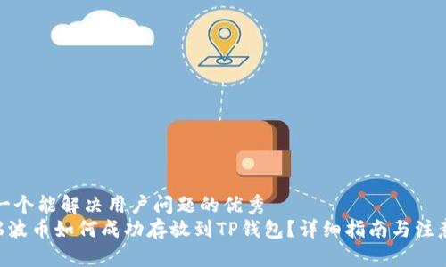 思考一个能解决用户问题的优秀  
XRP瑞波币如何成功存放到TP钱包？详细指南与注意事项