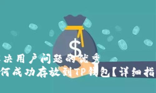 思考一个能解决用户问题的优秀  
XRP瑞波币如何成功存放到TP钱包？详细指南与注意事项