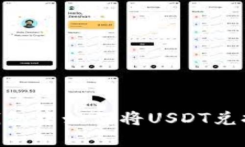 : 在TP钱包中如何将USDT兑换为TRX？