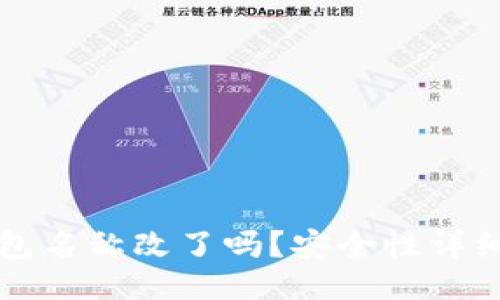 题目
TP钱包名称改了吗？安全性详细分析