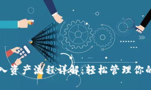 TP钱包导入资产流程详解：轻松管理你的数字资产