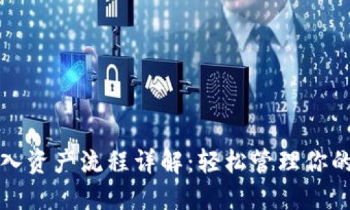TP钱包导入资产流程详解：轻松管理你的数字资产