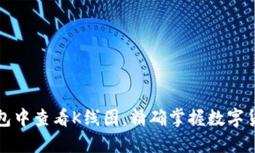 如何在TP钱包中查看K线图，精确掌握数字货币市场动态