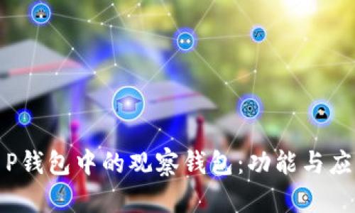 探解T P钱包中的观察钱包：功能与应用详解