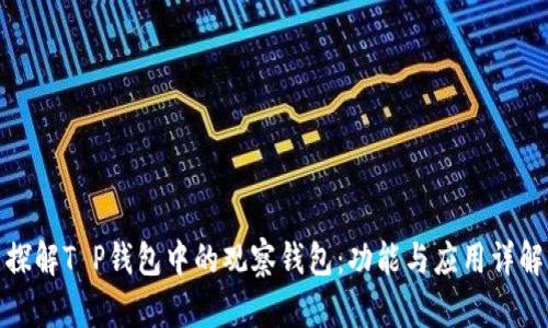 探解T P钱包中的观察钱包：功能与应用详解