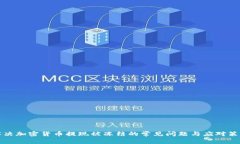 解决加密货币提现被冻结