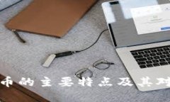 深入了解加密货币的主要