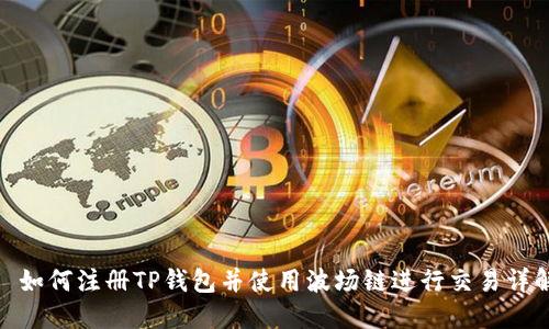 : 如何注册TP钱包并使用波场链进行交易详解