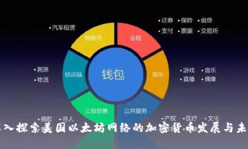 深入探索美国以太坊网络的加密货币发展与未来