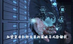 加密货币杠杆交易的策略