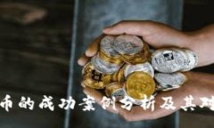:数字加密货币的成功案例