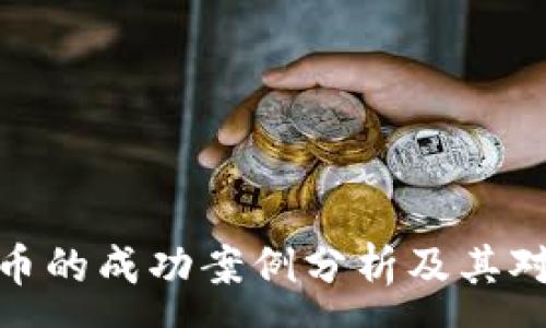 :
数字加密货币的成功案例分析及其对未来的影响