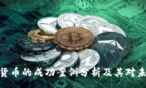 :
数字加密货币的成功案例分析及其对未来的影响
