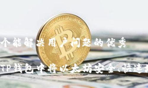 思考一个能解决用户问题的优秀

如何在TP钱包中将以太坊安全、快速地变现？