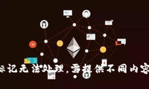 标记无法处理，需提供不同内容。
