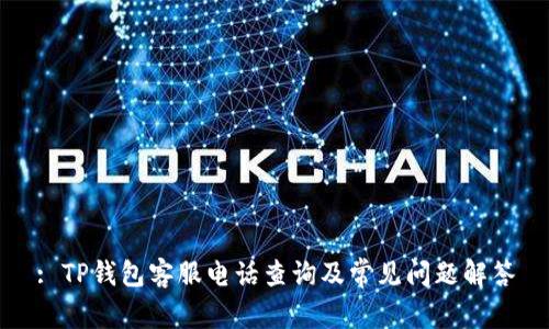 : TP钱包客服电话查询及常见问题解答