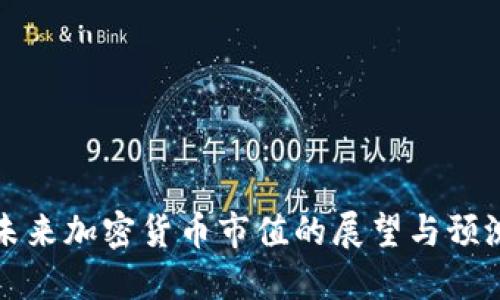 未来加密货币市值的展望与预测