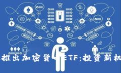 香港SFC推出加密货币ETF：