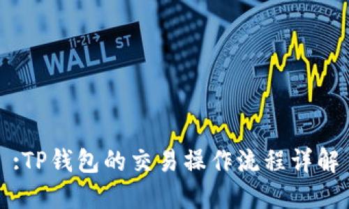 :TP钱包的交易操作流程详解